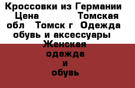 Кроссовки из Германии › Цена ­ 1 400 - Томская обл., Томск г. Одежда, обувь и аксессуары » Женская одежда и обувь   . Томская обл.,Томск г.